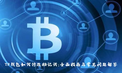 TP钱包如何修改助记词：全面指南与常见问题解答