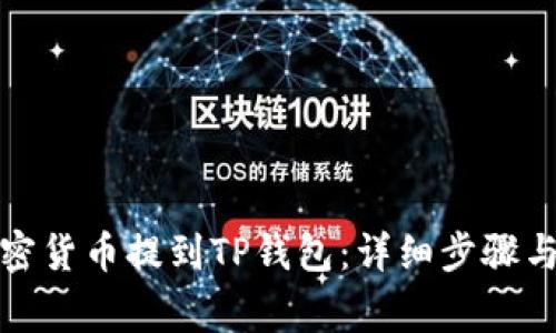 如何将加密货币提到TP钱包：详细步骤与注意事项