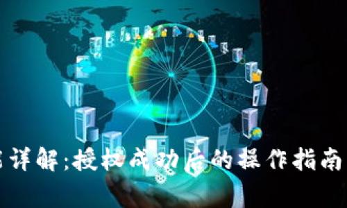 TP钱包闪兑功能详解：授权成功后的操作指南与常见问题解析