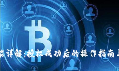 TP钱包闪兑功能详解：授权成功后的操作指南与常见问题解析