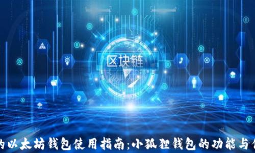 
最全面的以太坊钱包使用指南：小狐狸钱包的功能与优势解析