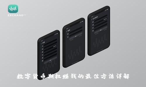 数字货币期权赚钱的最佳方法详解