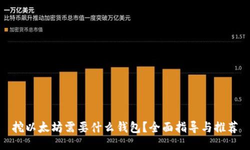 挖以太坊需要什么钱包？全面指导与推荐