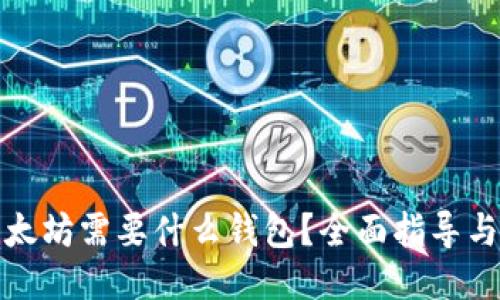 挖以太坊需要什么钱包？全面指导与推荐