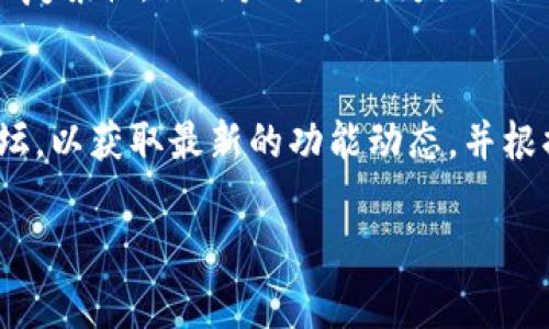   TP钱包各链如何实现互转：详细指南与常见问题解答 / 
 guanjianci TP钱包, 区块链互转, 数字资产管理 /guanjianci 

随着区块链技术的迅猛发展，越来越多的数字资产被创造并广泛应用。TP钱包作为一款流行的数字资产管理工具，支持多种区块链及其代币。用户在使用TP钱包的同时，常常会产生这样一个疑问：“TP钱包各链可以互转吗？”本文将对此进行深入探讨，并解答相关问题。

一、TP钱包介绍
TP钱包是一款专为数字货币用户设计的移动端钱包，支持多种主流区块链，如以太坊、比特币、波场等。用户可以通过TP钱包进行数字资产的存储、转账、交易和管理。同时，TP钱包还集成了去中心化交易所功能，用户可以在钱包内直接进行资产交易，极大地提升了资产管理的便利性。

二、TP钱包各链的互转
TP钱包支持的多条区块链之间的资产互转是一个复杂的问题。不同区块链间的互转需要借助跨链技术来实现。一般来说，TP钱包内的同一条链上的资产可以自由转账，但跨链转账则需要特定的操作流程。

举例说，通过TP钱包转移以太坊至波场链，用户需要先在钱包内将以太坊转换为一款可以在波场链上使用的代币（如TRC20代币）。通常，这涉及以下几个步骤：br
1. 从以太坊链提取资产。br
2. 将以太坊兑换为TRC20代币（通常通过去中心化交易所进行）。br
3. 将TRC20代币领取至波场钱包中。br

这种操作过程虽然看似简单，但还是存在一定的风险性，用户需要严格按照操作流程进行，避免因地址错误、手续费不足等问题造成资产损失。

三、TP钱包互转的优缺点
了解TP钱包各链间互转的优缺点有助于用户做出更为明智的选择。

优点： br
1. 灵活性：用户可以根据市场情况灵活选择不同链的资产，有助于规避风险； br
2. 多样性：用户能够获取到不同区块链生态的丰富应用场景，可以参与不同区块链的功能； br
3. 去中心化：跨链技术的使用使得资产转移更加安全，减少了中心化交易所的信任风险。

缺点： br
1. 复杂度：跨链操作需要用户对每个链有一定了解，不熟悉的用户可能会感到困惑； br
2. 手续费：有些链的跨链转账会收取额外的手续费，增加了用户的经济负担； br
3. 安全性：跨链操作中涉及的交易和兑换操作可能存在安全隐患，尤其是利用去中心化交易所时。

四、使用TP钱包进行链间互转的具体步骤
以下是使用TP钱包进行链间互转的细节步骤，以太坊到波场为例：br
1. 打开TP钱包，选择以太坊链资产。br
2. 点击提取按钮，输入目标地址及想要提取的数量。br
3. 选择兑换功能，选择将以太坊兑换为TRC20代币。br
4. 确认交易并耐心等待自动完成。br
5. 打开波场链，查看到账状况。

以上步骤看似简单，但用户在操作过程中应始终保持警惕，确保目标地址正确，同时留意交易状态，避免因网络拥堵等因素造成的延迟或错误。

五、常见问题解答

问题一：TP钱包支持哪些区块链的互转？
TP钱包支持的区块链包括但不限于以太坊、波场、EOS、比特币等。每个链的互转方式可能不同，用户需查看TP钱包的官方文档或社区支持，了解具体操作及风险。

问题二：互转时的交易费用如何计算？
不同区块链的互转费用是不同的。例如，以太坊的手续费相对较高，用户在交易时需留意当前网络情况，选择适合的手续费以加快处理速度。而通过去中心化交易所交易时，也需要关注平台的交易费用，可能会影响最终到账的资产数量。

问题三：跨链转账会面临哪些安全隐患？
跨链转账尽管提供了便利，但涉及许多安全隐患。例如：br
1. 错误地址：发送资产至错误的区块链地址将导致资产损失。br
2. 不靠谱的去中心化交易所：一些不知名的去中心化交易所可能存在资金安全风险。br
3. 智能合约漏洞：很多跨链操作依赖智能合约，合约的潜在漏洞可能使用户面临风险。

问题四：是否存在自动化工具辅助跨链转账？
在区块链界，确实存在一些工具和协议专门为简化跨链转账而开发，例如Polkadot、Cosmos等。这些工具旨在简化用户界面的复杂性，让用户可以更为直观地进行跨链转账，但使用时仍需了解其原理；若发生问题需谨慎处理。

问题五：TP钱包未来是否会支持更多的链间互转？
随着区块链技术的发展，TP钱包官方很有可能会不断推出更新，并拓展更多支持的链。用户可以关注TP钱包的官方资讯和论坛，以获取最新的功能动态，并根据需求选择资产管理策略。

总的来说，TP钱包各链间的互转是一个相对复杂但可行的过程，用户在进行互转时需谨慎操作，避免不必要的损失。