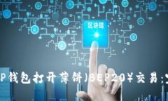如何在TP钱包打开薄饼（BEP20）交易：完整指南