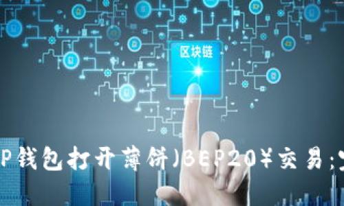 如何在TP钱包打开薄饼（BEP20）交易：完整指南