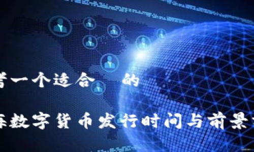 思考一个适合  的

上海数字货币发行时间与前景分析