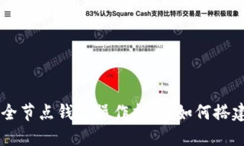 以太坊全节点钱包操作指南：如何搭建与使用
