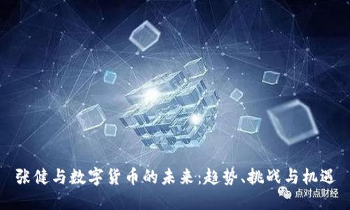 张健与数字货币的未来：趋势、挑战与机遇