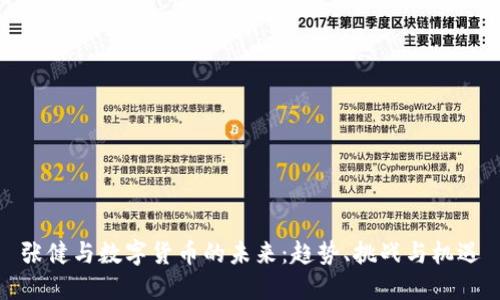 张健与数字货币的未来：趋势、挑战与机遇