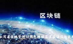 如何有效地管理TP钱包地址及其验证码的使用