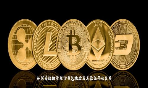 如何有效地管理TP钱包地址及其验证码的使用