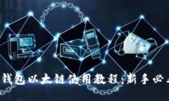 TP钱包以太链使用教程：新手必看！