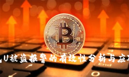 TP钱包U被盗报警的有效性分析与应对措施