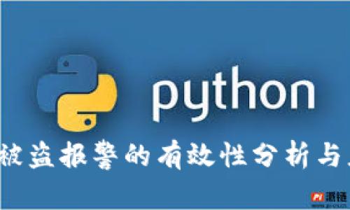 TP钱包U被盗报警的有效性分析与应对措施