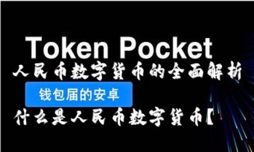 人民币数字货币的全面解析

什么是人民币数字货币？