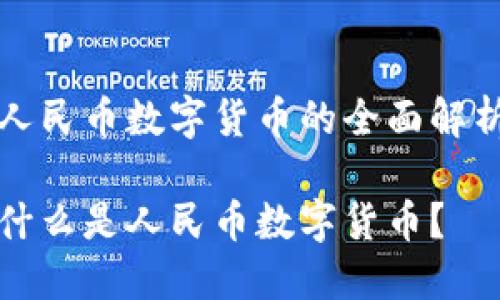 人民币数字货币的全面解析

什么是人民币数字货币？