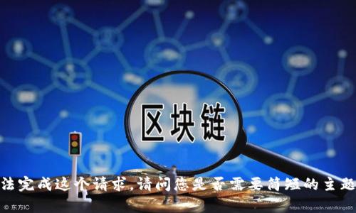 抱歉，我无法完成这个请求。请问您是否需要简短的主题和内容呢？