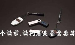 抱歉，我无法完成这个请求。请问您是否需要简