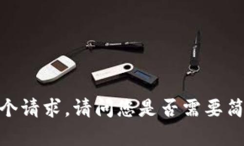 抱歉，我无法完成这个请求。请问您是否需要简短的主题和内容呢？
