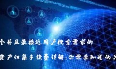思考一个并且最接近用户搜索需求的TP钱包资产归