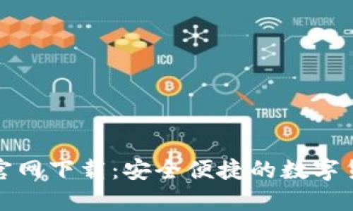 TP钱包官方官网下载：安全便捷的数字货币管理工具
