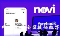 TP钱包官方官网下载：安全便捷的数字货币管理工