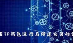 如何使用TP钱包进行马蹄莲交易的详细指南