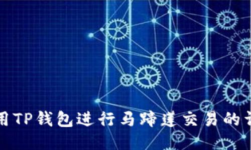如何使用TP钱包进行马蹄莲交易的详细指南