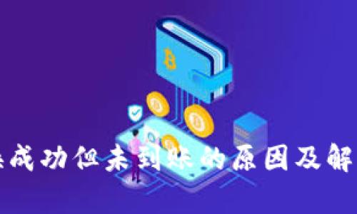 TP钱包兑换成功但未到账的原因及解决方法解析