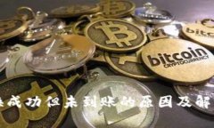 TP钱包兑换成功但未到账的原因及解决方法解析
