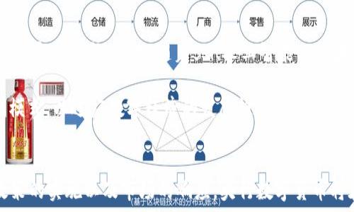   
  央行数字货币的未来：14号政策解析与市场影响/ 

关键词  
 guanjianci 央行数字货币, 14号政策, 数字经济/guanjianci 

引言
在当今数字经济迅猛发展的背景下，各国央行纷纷开始探索和推行数字货币，以适应新的经济形态和支付方式。中国的央行数字货币（DC/EP）已经进入了实质性试点阶段，其中14号政策的出台更是引起了广泛关注。这一政策不仅影响了中国的金融体系，还可能对全球经济秩序产生深远影响。本文将详细分析14号政策的背景、内容、市场反响及其对未来经济的潜在影响。

14号央行数字货币政策的背景
央行数字货币的创建源于对传统货币体系的思考与反思。随着互联网技术的发展，传统的纸币交易方式逐渐被线上支付所取代。然而，现有的电子支付应用仍存在一些不足。例如，支付数据的不透明性、交易过程中的信息安全风险等。此外，各大科技公司推出的数字货币也让央行感受到了危机。因此，央行数字货币的面世显得尤为重要。

在这样的背景下，14号政策的出台旨在提升支付的便捷性、安全性及可靠性，通过技术手段更好地为消费者和商家提供服务。这一政策不仅仅关乎货币的流通，更涉及到整体经济结构的与创新。

14号政策的主要内容
14号政策的主要内容包括数字人民币的发行机制、交易流程、使用范围及其在金融系统中的作用等。首先，数字人民币的发行由人民银行直接控制，旨在实现货币政策的有效传导，以确保金融稳定。与目前金融体系中的商业银行不同，数字人民币不需要通过银行进行交易，而是可以直接在用户之间转移，这不仅提高了交易效率，也降低了支付成本。

其次，14号政策规定了数字人民币的使用范围，可以广泛应用于生活消费、公共服务、政府补贴等多个领域。同时，政策还强调了对数字人民币使用的监管，以防止金融风险和洗钱等违法行为。此外，数字人民币还具有良好的隐私保护措施，用户的交易数据可以在保护隐私的情况下被有效利用，以提升金融服务的质量和针对性。

14号政策对市场的即时反响
14号政策公布后，市场反响热烈。金融机构及市场参与者积极研究和应对数字人民币的推出。一方面，传统银行面临着转型的压力，必须寻求新的商业模式，以适应数字货币时代的挑战；另一方面，科技公司与金融科技企业也开始进行相关技术的研发和创新。各大电商平台纷纷表示将积极参与数字人民币的推广，用户的支付体验将大大提升。

同时，国际社会也对中国的央行数字货币表示关注，尤其是在全球经济一体化的大环境下，数字货币的竞争可能重塑国际货币体系。许多国家开始思考如何借鉴中国的经验，推动自己的数字货币项目，以便在未来的国际竞争中占据优势。

数字货币对未来经济的潜在影响
随着14号政策的推出，数字货币将在多个方面对未来经济产生重要影响。首先，数字人民币将有助于实现更高效的支付体系，降低交易成本。用户可以利用数字人民币进行跨境支付，减少中介费用，提高交易速度；同时，数字人民币的推广也让更大范围的用户加入到数字经济中，进一步刺激经济增长。

其次，数字人民币的使用将带来更多的金融创新。如通过智慧合约技术，数字人民币的使用可以实现更多的功能，例如自动化的合同执行及资金流转，这将加速金融市场的转型。在这种情况下，金融机构将不得不提升自身的技术水平，以便更好地与客户和市场对接。

常见问题解答
1. 什么是央行数字货币？
央行数字货币（Central Bank Digital Currency，简写为CBDC）是由国家中央银行发行的数字货币。与传统的纸币和硬币不同，央行数字货币是数字化的，并且具有法定货币的地位。不同于发达国家通常采用的电子支付系统，央行数字货币能够直接反映在中央银行的账本上，从而实现更高深度的货币政策调控。

央行数字货币的特点包括安全性、高效率和便利性。由于其直接由中央银行发行，央行数字货币通常具有较强的信用背书，从而减少了欺诈风险。此外，央行数字货币能通过技术手段来实现更便捷的支付体验，用户只需要在手机上下载相关应用即可进行日常交易。

2. 央行数字货币与传统货币相比有哪些优势？
央行数字货币相比于传统货币具有多个优势。首先，从安全性方面来看，数字货币的交易记录具有高度的可追溯性，能够有效减少假币和洗钱的风险。其次，从交易效率来看，数字货币的交易速度更快，用户可以即时完成交易，不需要再经过多级金融机构，降低了时间成本和手续费。

再者，因为央行数字货币是基于区块链技术的，所以在数据安全与透明度上都有保障。用户的隐私能够得以保护，而央行也能实时监测资金流动，有助于防范金融风险。此外，央行数字货币也为推动全球支付体系的创新提供了良好的契机，减少了各国之间的交易壁垒。

3. 14号政策具体包括哪些措施？
14号政策具体包括多个方面的措施，其中最关键的是数字人民币的发行与流通机制。首先，政策明确了数字人民币的由招标而发行，由中央银行直接控制其额度与流通。其次，政策中规定了数字人民币的使用场景，包括在线支付、跨境支付及在商场中的应用等，这一范围的扩大有助于提升用户的接受度。

此外，政策还实施了一些技术手段来确保用户的数据安全和隐私，即通过加密技术来保护用户信息。政策中也提到了对金融创新的支持与引导，鼓励金融机构结合数字人民币进行创新性金融产品的开发。

4. 数字货币对商业银行的影响是什么？
数字货币的推出将对传统的商业银行产生重大影响。从正面来看，数字货币的推广能够为商业银行开辟新的业务领域，例如数字信贷、智能投资等。银行可以利用数字货币进行更多的金融创新，从而提高竞争力。

但是，数字货币也为商业银行带来了挑战。在数字人民币的使用中，用户可能更倾向于通过央行直接交易而不是经过传统银行。这意味着商业银行的存款业务和支付业务都可能受到影响，尤其是在利息收入方面，银行需要寻找新的盈利模式。

5. 未来数字货币的发展趋势如何？
未来数字货币的发展趋势将依据国家政策、用户需求和技术进步而不断演化。首先，各国央行可能会继续加大对数字货币的研究与推广，从而推动更完备的全球支付体系的形成。其次，随着5G、人工智能及区块链等新兴技术的广泛应用，数字货币的使用将会更加普遍，甚至融入智能合约、物联网等领域（IoT），实现更高效的数据交互。

最后，未来数字货币的监管也将趋于严格，各国央行将加大力度监控数字货币交易，确保金融稳定。在这种情况下，金融机构与科技公司需要积极合作，探索新的商业模式，以适应数字经济的发展趋势。

总结
央行数字货币的升起是数字经济发展过程中的一项重要里程碑。14号政策不仅为数字人民币的推广铺平了道路，也为全球货币体系的变革带来了新的契机。随着政策的实施以及市场的响应，央行数字货币将在提升支付效率、促进金融创新以及服务实体经济等方面发挥越来越重要的作用。