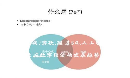   
  央行数字货币的未来：14号政策解析与市场影响/ 

关键词  
 guanjianci 央行数字货币, 14号政策, 数字经济/guanjianci 

引言
在当今数字经济迅猛发展的背景下，各国央行纷纷开始探索和推行数字货币，以适应新的经济形态和支付方式。中国的央行数字货币（DC/EP）已经进入了实质性试点阶段，其中14号政策的出台更是引起了广泛关注。这一政策不仅影响了中国的金融体系，还可能对全球经济秩序产生深远影响。本文将详细分析14号政策的背景、内容、市场反响及其对未来经济的潜在影响。

14号央行数字货币政策的背景
央行数字货币的创建源于对传统货币体系的思考与反思。随着互联网技术的发展，传统的纸币交易方式逐渐被线上支付所取代。然而，现有的电子支付应用仍存在一些不足。例如，支付数据的不透明性、交易过程中的信息安全风险等。此外，各大科技公司推出的数字货币也让央行感受到了危机。因此，央行数字货币的面世显得尤为重要。

在这样的背景下，14号政策的出台旨在提升支付的便捷性、安全性及可靠性，通过技术手段更好地为消费者和商家提供服务。这一政策不仅仅关乎货币的流通，更涉及到整体经济结构的与创新。

14号政策的主要内容
14号政策的主要内容包括数字人民币的发行机制、交易流程、使用范围及其在金融系统中的作用等。首先，数字人民币的发行由人民银行直接控制，旨在实现货币政策的有效传导，以确保金融稳定。与目前金融体系中的商业银行不同，数字人民币不需要通过银行进行交易，而是可以直接在用户之间转移，这不仅提高了交易效率，也降低了支付成本。

其次，14号政策规定了数字人民币的使用范围，可以广泛应用于生活消费、公共服务、政府补贴等多个领域。同时，政策还强调了对数字人民币使用的监管，以防止金融风险和洗钱等违法行为。此外，数字人民币还具有良好的隐私保护措施，用户的交易数据可以在保护隐私的情况下被有效利用，以提升金融服务的质量和针对性。

14号政策对市场的即时反响
14号政策公布后，市场反响热烈。金融机构及市场参与者积极研究和应对数字人民币的推出。一方面，传统银行面临着转型的压力，必须寻求新的商业模式，以适应数字货币时代的挑战；另一方面，科技公司与金融科技企业也开始进行相关技术的研发和创新。各大电商平台纷纷表示将积极参与数字人民币的推广，用户的支付体验将大大提升。

同时，国际社会也对中国的央行数字货币表示关注，尤其是在全球经济一体化的大环境下，数字货币的竞争可能重塑国际货币体系。许多国家开始思考如何借鉴中国的经验，推动自己的数字货币项目，以便在未来的国际竞争中占据优势。

数字货币对未来经济的潜在影响
随着14号政策的推出，数字货币将在多个方面对未来经济产生重要影响。首先，数字人民币将有助于实现更高效的支付体系，降低交易成本。用户可以利用数字人民币进行跨境支付，减少中介费用，提高交易速度；同时，数字人民币的推广也让更大范围的用户加入到数字经济中，进一步刺激经济增长。

其次，数字人民币的使用将带来更多的金融创新。如通过智慧合约技术，数字人民币的使用可以实现更多的功能，例如自动化的合同执行及资金流转，这将加速金融市场的转型。在这种情况下，金融机构将不得不提升自身的技术水平，以便更好地与客户和市场对接。

常见问题解答
1. 什么是央行数字货币？
央行数字货币（Central Bank Digital Currency，简写为CBDC）是由国家中央银行发行的数字货币。与传统的纸币和硬币不同，央行数字货币是数字化的，并且具有法定货币的地位。不同于发达国家通常采用的电子支付系统，央行数字货币能够直接反映在中央银行的账本上，从而实现更高深度的货币政策调控。

央行数字货币的特点包括安全性、高效率和便利性。由于其直接由中央银行发行，央行数字货币通常具有较强的信用背书，从而减少了欺诈风险。此外，央行数字货币能通过技术手段来实现更便捷的支付体验，用户只需要在手机上下载相关应用即可进行日常交易。

2. 央行数字货币与传统货币相比有哪些优势？
央行数字货币相比于传统货币具有多个优势。首先，从安全性方面来看，数字货币的交易记录具有高度的可追溯性，能够有效减少假币和洗钱的风险。其次，从交易效率来看，数字货币的交易速度更快，用户可以即时完成交易，不需要再经过多级金融机构，降低了时间成本和手续费。

再者，因为央行数字货币是基于区块链技术的，所以在数据安全与透明度上都有保障。用户的隐私能够得以保护，而央行也能实时监测资金流动，有助于防范金融风险。此外，央行数字货币也为推动全球支付体系的创新提供了良好的契机，减少了各国之间的交易壁垒。

3. 14号政策具体包括哪些措施？
14号政策具体包括多个方面的措施，其中最关键的是数字人民币的发行与流通机制。首先，政策明确了数字人民币的由招标而发行，由中央银行直接控制其额度与流通。其次，政策中规定了数字人民币的使用场景，包括在线支付、跨境支付及在商场中的应用等，这一范围的扩大有助于提升用户的接受度。

此外，政策还实施了一些技术手段来确保用户的数据安全和隐私，即通过加密技术来保护用户信息。政策中也提到了对金融创新的支持与引导，鼓励金融机构结合数字人民币进行创新性金融产品的开发。

4. 数字货币对商业银行的影响是什么？
数字货币的推出将对传统的商业银行产生重大影响。从正面来看，数字货币的推广能够为商业银行开辟新的业务领域，例如数字信贷、智能投资等。银行可以利用数字货币进行更多的金融创新，从而提高竞争力。

但是，数字货币也为商业银行带来了挑战。在数字人民币的使用中，用户可能更倾向于通过央行直接交易而不是经过传统银行。这意味着商业银行的存款业务和支付业务都可能受到影响，尤其是在利息收入方面，银行需要寻找新的盈利模式。

5. 未来数字货币的发展趋势如何？
未来数字货币的发展趋势将依据国家政策、用户需求和技术进步而不断演化。首先，各国央行可能会继续加大对数字货币的研究与推广，从而推动更完备的全球支付体系的形成。其次，随着5G、人工智能及区块链等新兴技术的广泛应用，数字货币的使用将会更加普遍，甚至融入智能合约、物联网等领域（IoT），实现更高效的数据交互。

最后，未来数字货币的监管也将趋于严格，各国央行将加大力度监控数字货币交易，确保金融稳定。在这种情况下，金融机构与科技公司需要积极合作，探索新的商业模式，以适应数字经济的发展趋势。

总结
央行数字货币的升起是数字经济发展过程中的一项重要里程碑。14号政策不仅为数字人民币的推广铺平了道路，也为全球货币体系的变革带来了新的契机。随着政策的实施以及市场的响应，央行数字货币将在提升支付效率、促进金融创新以及服务实体经济等方面发挥越来越重要的作用。