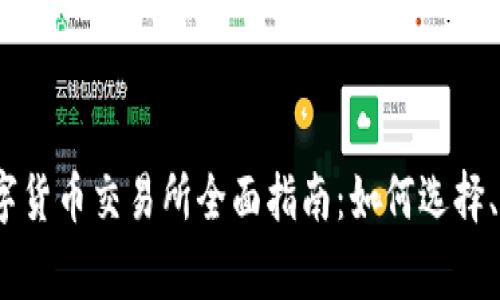 2023年澳洲数字货币交易所全面指南：如何选择、使用与注意事项