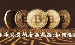 2023年澳洲数字货币交易所全面指南：如何选择、