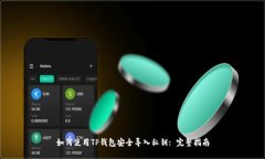 如何使用TP钱包安全导入私钥: 完整指南