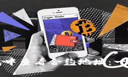 如何在TP钱包中查看合约地址：一步步详细指南