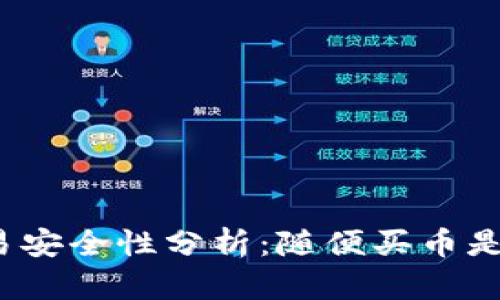 TP钱包交易安全性分析：随便买币是否会被盗？