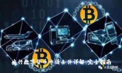 央行数字货币申请条件详解：完全指南