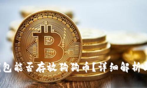  以太坊钱包能否存放狗狗币？详细解析与使用指南