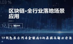 TP钱包显示代币金额为0的原因及解决方法