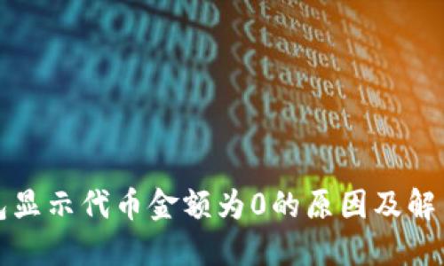 TP钱包显示代币金额为0的原因及解决方法