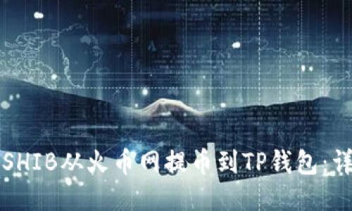 如何将SHIB从火币网提币到TP钱包：详细指南
