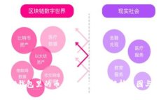 为什么TP钱包里的币会自动减少？解析原因与解决