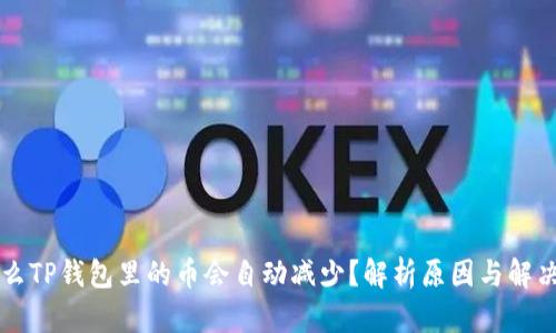 为什么TP钱包里的币会自动减少？解析原因与解决方案