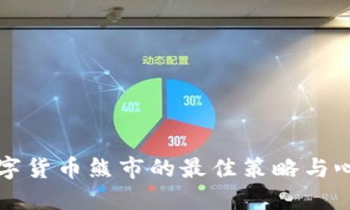 应对数字货币熊市的最佳策略与心态调整