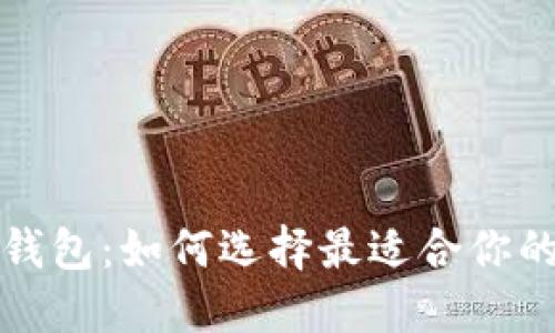 全球最大的以太坊钱包：如何选择最适合你的数字资产管理工具