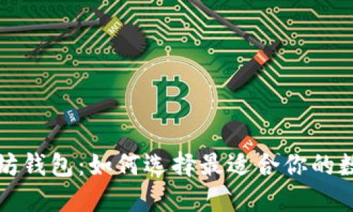 全球最大的以太坊钱包：如何选择最适合你的数字资产管理工具