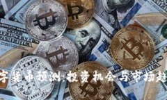 SPX数字货币预测：投资机会与市场趋势分析